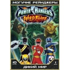 Могучие Рейнджеры - 10 сезон / Могучие Рейнджеры: Дикий мир / Power Rangers Wild Force (10 сезон)